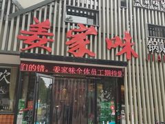 -姜家味锅贴小海鲜