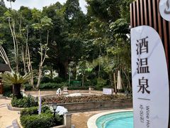 -碧水湾温泉