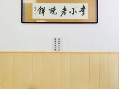 -李小老烧饼(常营民族家园店)