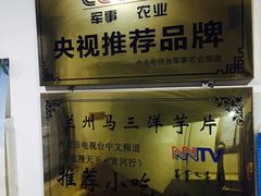 -马三洋芋片(兰州总店)