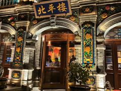 -北平楼·烤鸭·北京菜(牡丹园店)