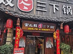 -富正毅三下锅·湘西韵味(天门山索道店)
