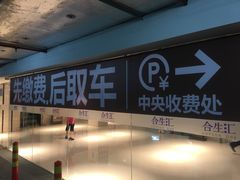 -合生汇·停车场