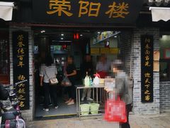 门面-荣阳楼(山塘街店)