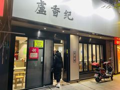 -卢香纪面馆(丽园路店)