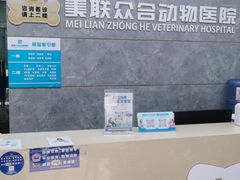 -美联众合动物医院(·中兽医·疑难杂症·严家桥分院)