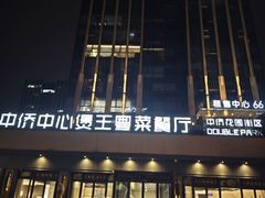 -煲王粤菜餐厅(中侨中心店)