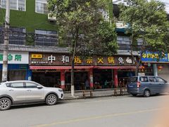 -中和远东火锅兔(老店)