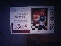 -OX BAR 拉培耶小镇(大连老街店)