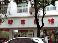 -瞻老元面馆(双塘路店)