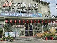 -大锅小灶·渔+村