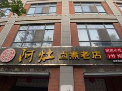 -阿灶卤煮老店·姜母鸭(五店市总店)