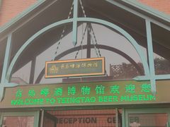 -青岛啤酒博物馆