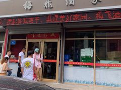 门面-梅飞酒家(桑园路店)