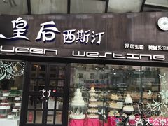 门面-皇后西斯汀(千姿汇店)