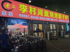 -老三李村河底戳子肉(总店)