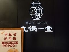 -九锅一堂酸菜鱼(新南凯德直营店)
