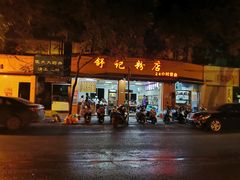 门面-舒记粉店(七星路店)