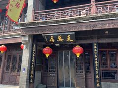 -天兴居(鲜鱼口街店)