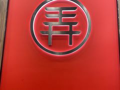 -茶话弄(北京密云万象汇店)
