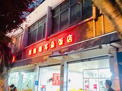 门面-赵姐猪耳朵饭店