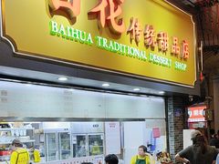 -百花传统甜品店(原址店)