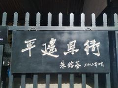 -平遥县衙