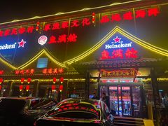 -鱼满舱·鲜活海鲜·正宗鲁菜