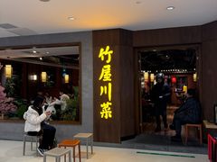 -竹屋川菜(时代广场店)