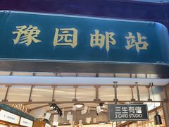 -三生有信(豫园商城店)