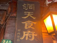 门面-洞天食府(北大街店)