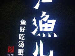 -江渔儿酸菜鱼(东二环泰禾店)