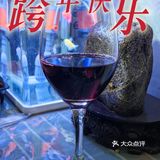跨年快乐！