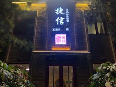 门面-捷信牛奶甜品世家(五道口店)