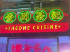 -明腾壹间茶餐厅(新都会花园广场店)