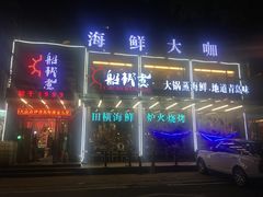 门面-船梆煮•蒸汽海鲜·生腌干蒸(五四广场店)