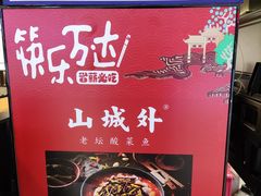 -山城外·非遗酸菜鱼(蜀都万达店)