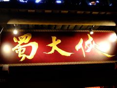 门面-蜀大侠火锅(建设路第五大道店)