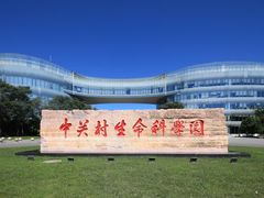 -中关村生命科学园