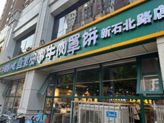 -直隶安家牛肉罩饼(新石店)