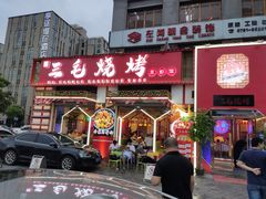 门面-三毛烧烤·南昌大排档(山姆店)