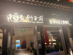 -狮王府淮扬菜(夫子庙老门东店)