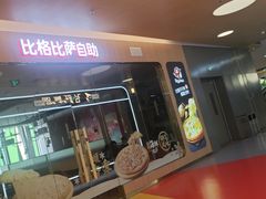 -比格比萨自助(宝山日月光店)