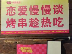 -串盟烧烤·长沙美食地标(星沙店)