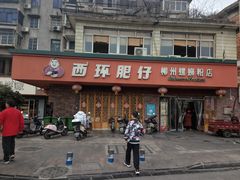 -西环肥仔螺蛳粉(总店)