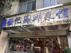 门面-强记海鲜·大排档(蛇口新街店)
