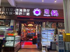 -潮锅(西村财富公馆店)