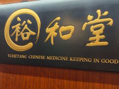 -裕和堂中医推拿艾灸(太古汇臻品店)