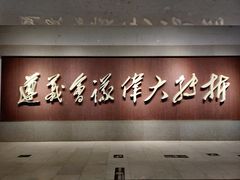 -遵义会议纪念馆