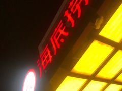 -海底捞火锅(万丰桥店)